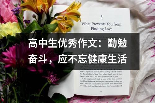 高中生優(yōu)秀作文：勤勉奮斗，應(yīng)不忘健康生活