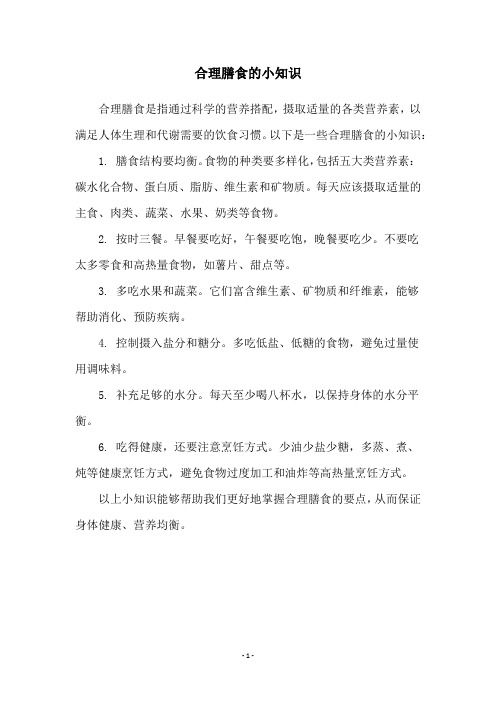 合理膳食的小知識