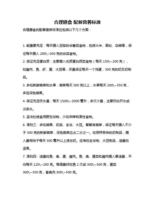 合理膳食 配餐營養(yǎng)標準