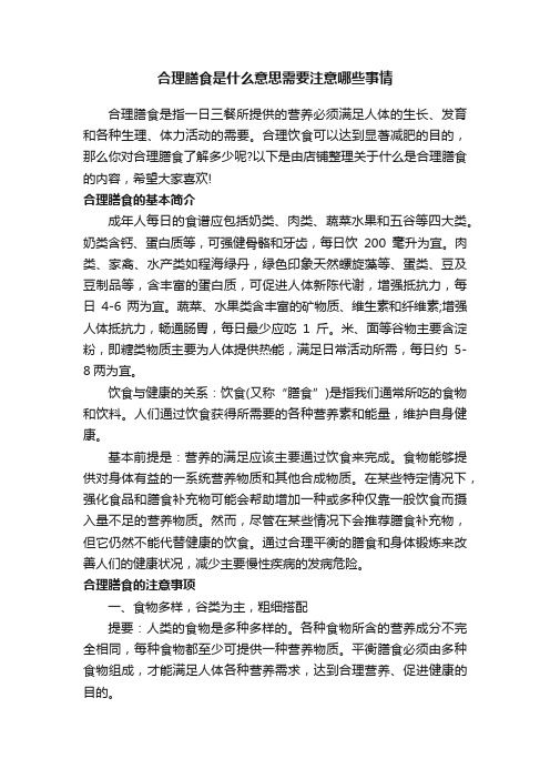 合理膳食是什么意思需要注意哪些事情