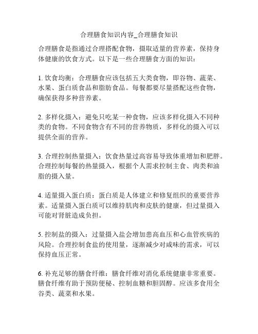 合理膳食知識內(nèi)容_合理膳食知識
