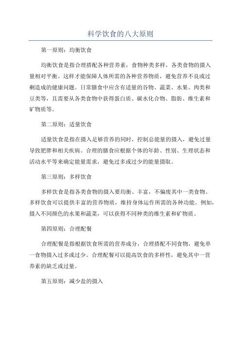科學飲食的八大原則