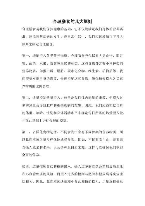 合理膳食的幾大原則