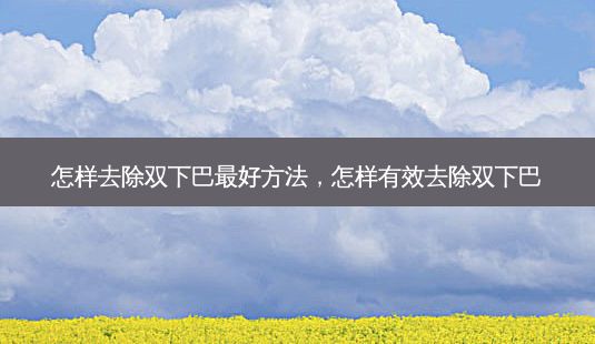 怎样去除双下巴好方法,怎样有效去除双下巴-第1张图片-一诺整形网