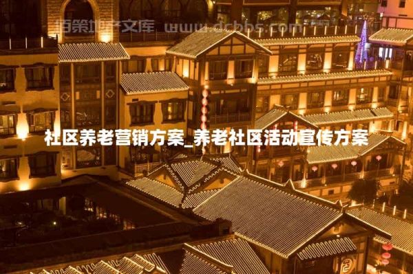 社区养老营销方案_养老社区活动宣传方案