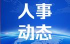 福州多位干部职务调整！涉厅级干部