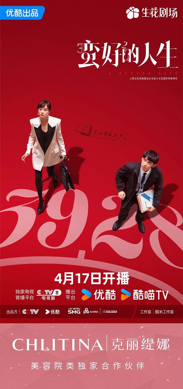 克麗緹娜美容院類獨(dú)家合作！孫儷新劇《蠻好的人生》火熱開(kāi)播！