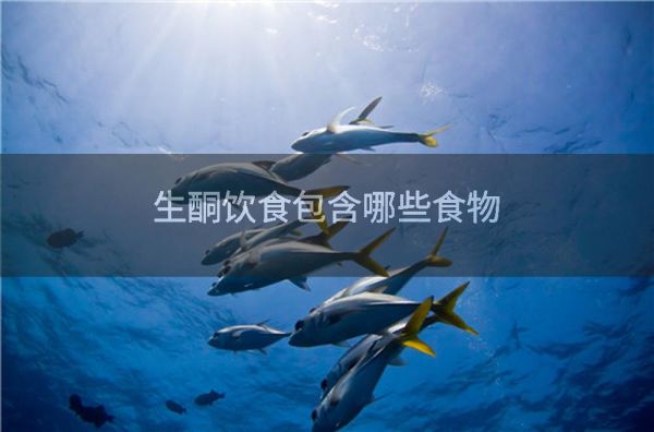 生酮饮食包含哪些食物