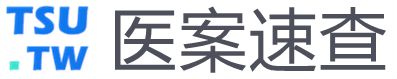 权威医学用药书籍速查系统