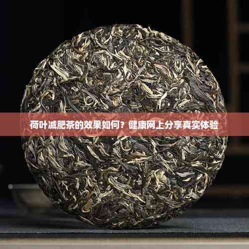 荷葉減肥茶的效果如何？健康網(wǎng)上分享真實體驗