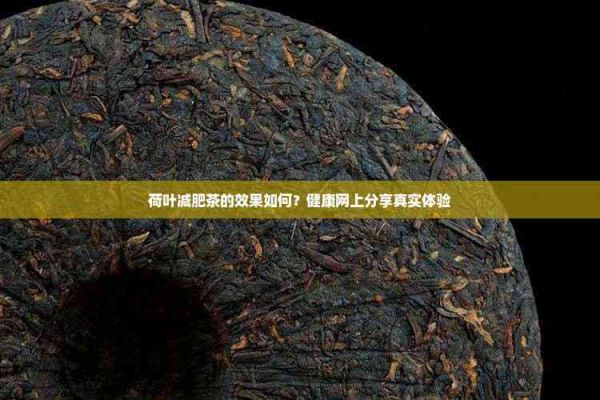 荷葉減肥茶的效果如何？健康網(wǎng)上分享真實體驗