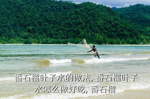  番石榴叶子水的做法, 番石榴叶子水怎么做好吃, 番石榴