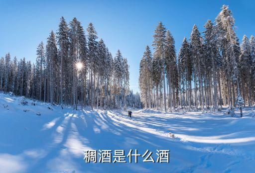 稠酒是什么酒