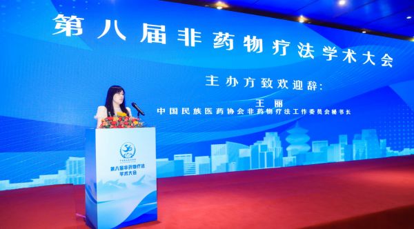 中国民族医药协会非药物疗法工作委员会秘书长王丽致辞