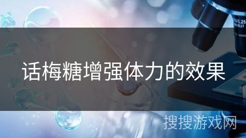 話(huà)梅糖增強(qiáng)體力的效果