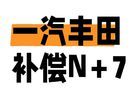 一汽丰田补偿N+7，但还有人不愿意，这是为啥？