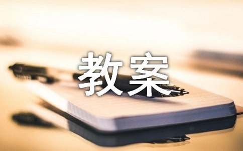 【优秀】小学科学教案17篇