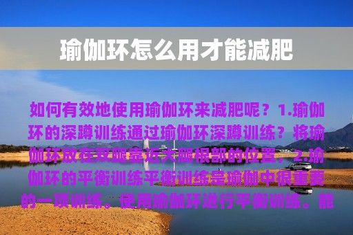 瑜伽环怎么用才能减肥