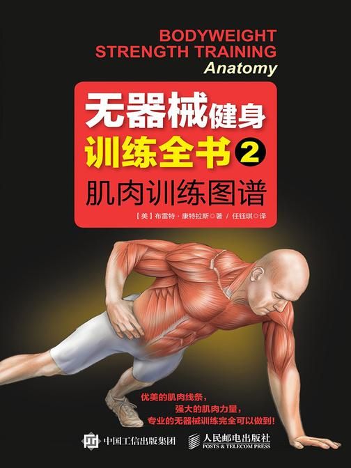 无器械健身训练全书2——肌肉训练图谱