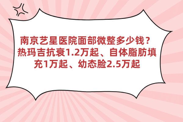 南京艺星医院面部微整多少钱