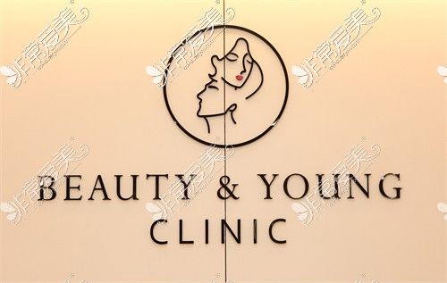 韩国Beauty＆Young整形外科