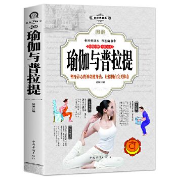 瑜伽与普拉提全彩图解普拉提教程 艾扬格瑜伽 新手入门初学者从新手到高手女性减肥瘦身塑身零基础教程健身运动 