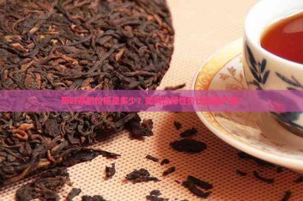 荷葉茶的價格是多少？如何選擇性價比高的產(chǎn)品？