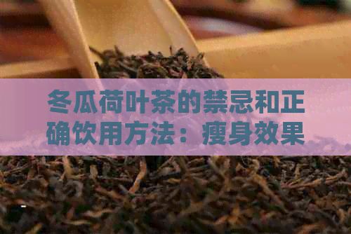 冬瓜荷葉茶的禁忌和正確飲用方法：瘦身效果及副作用解析