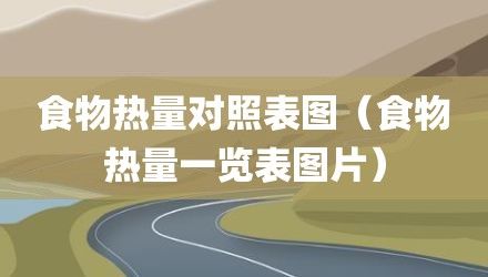 食物热量对照表图（食物热量一览表图片）