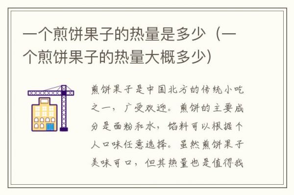 一个煎饼果子的热量是多少（一个煎饼果子的热量大概多少）
