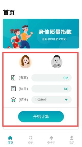 健康计算器app