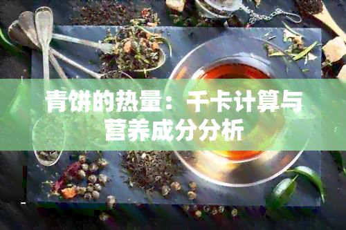 青饼的热量：千卡计算与营养成分分析
