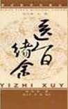 《医旨绪余》