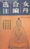 《女丹合编选注》