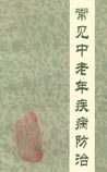 《常见中老年疾病防治》