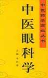 《中医眼科学》