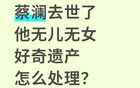 蔡澜巨额遗产分配曝光，原来他早有安排，临终前几月仍努力赚钱