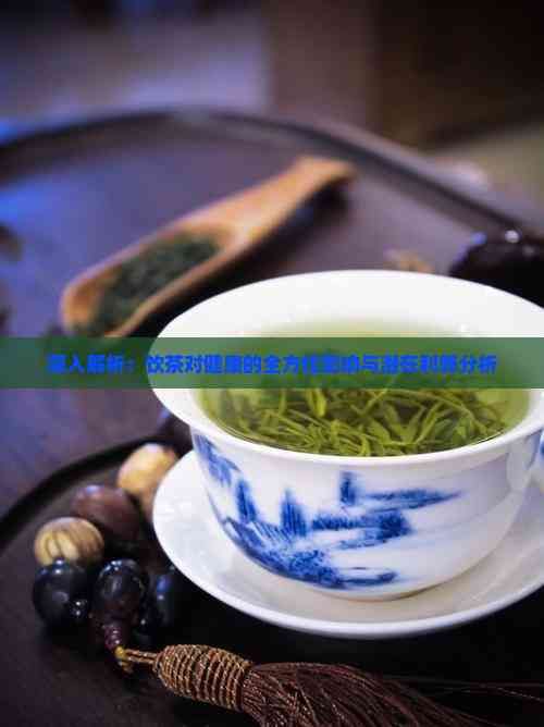 深入解析：飲茶對(duì)健康的全方位影響與潛在利弊分析