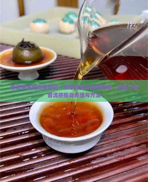 普洱茶減肥效果研究：專家解析與實(shí)用指南，全面了解普洱茶瘦身原理與方法