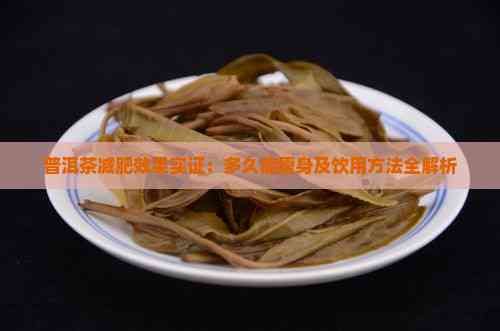 普洱茶減肥效果實(shí)證：多久能瘦身及飲用方法全解析