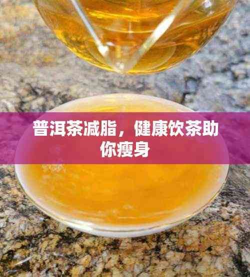 普洱茶減脂，健康飲茶助你瘦身