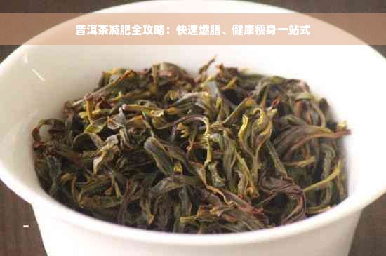 普洱茶减肥全攻略：快速燃脂、健康瘦身一站式