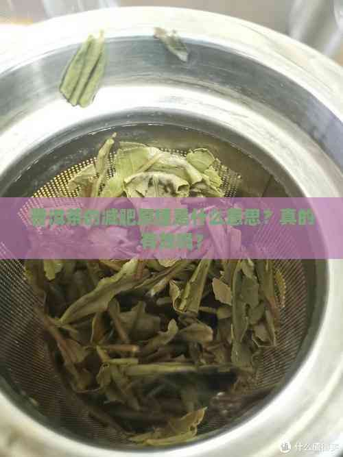 普洱茶的減肥原理是什么意思？真的有效嗎？