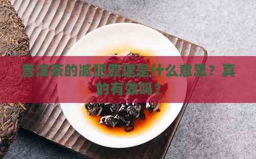 普洱茶的減肥原理是什么意思？真的有效嗎？
