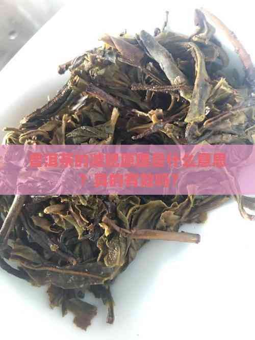 普洱茶的減肥原理是什么意思？真的有效嗎？