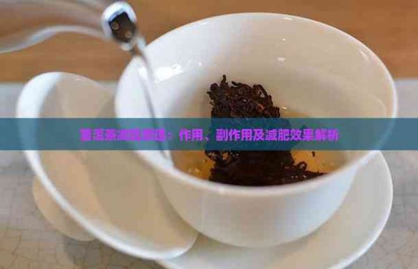 普洱茶減脂原理：作用、副作用及減肥效果解析