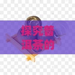 探究普洱茶的減肥效果及其背后的科學(xué)原理