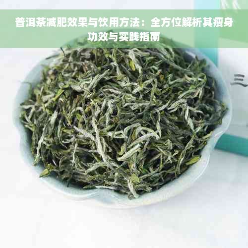 普洱茶減肥效果與飲用方法：全方位解析其瘦身功效與實踐指南