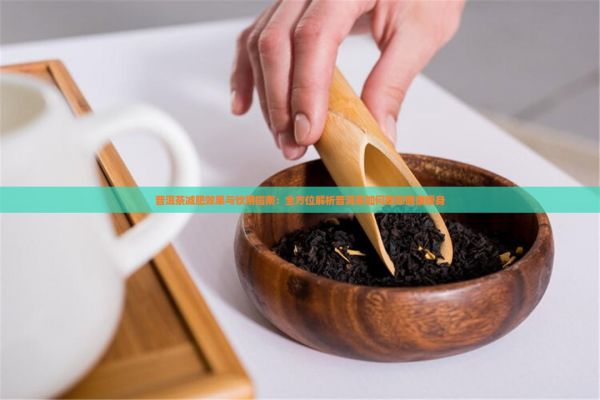 普洱茶减肥效果与饮用指南：全方位解析普洱茶如何助您健康瘦身