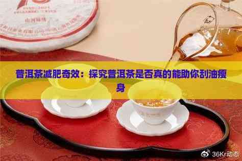 普洱茶減肥奇效：探究普洱茶是否真的能助你刮油瘦身